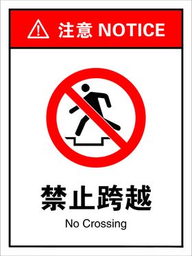 禁止跨越