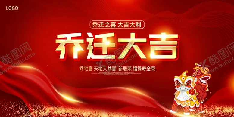 编号：52883702061614555703【酷图网】源文件下载-乔迁之喜