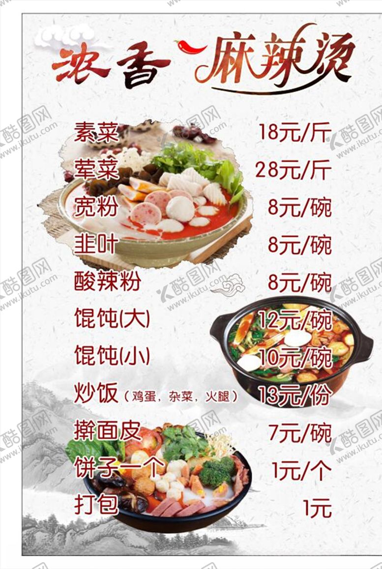 麻辣烫菜单失恋个撒尿牛肉丸淡雅背景