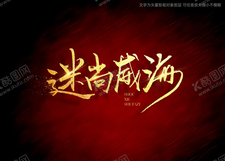 编号：60482902071030413406【酷图网】源文件下载-迷尚威海书法字标题字