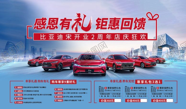 编号：24318010031735293792【酷图网】源文件下载-车行感恩送礼活动