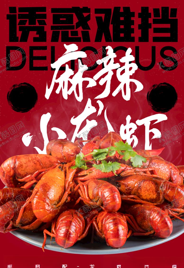 编号：41568206290141171818【酷图网】源文件下载-麻辣小龙虾
