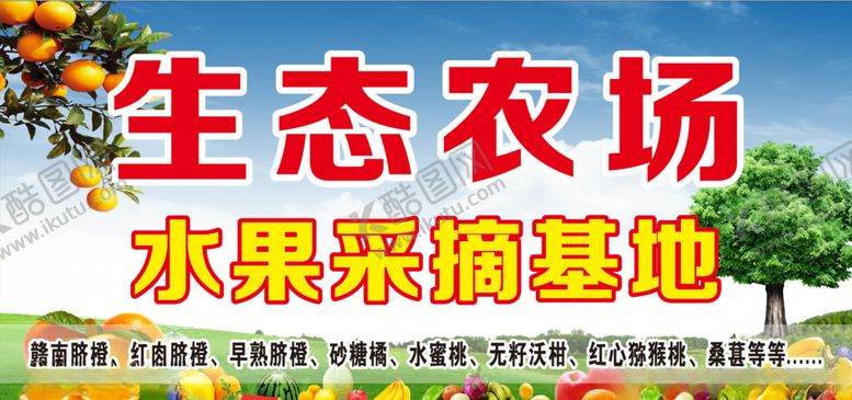 编号：54548905171654307579【酷图网】源文件下载-生态农场水果采摘基地