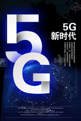 5G新时代