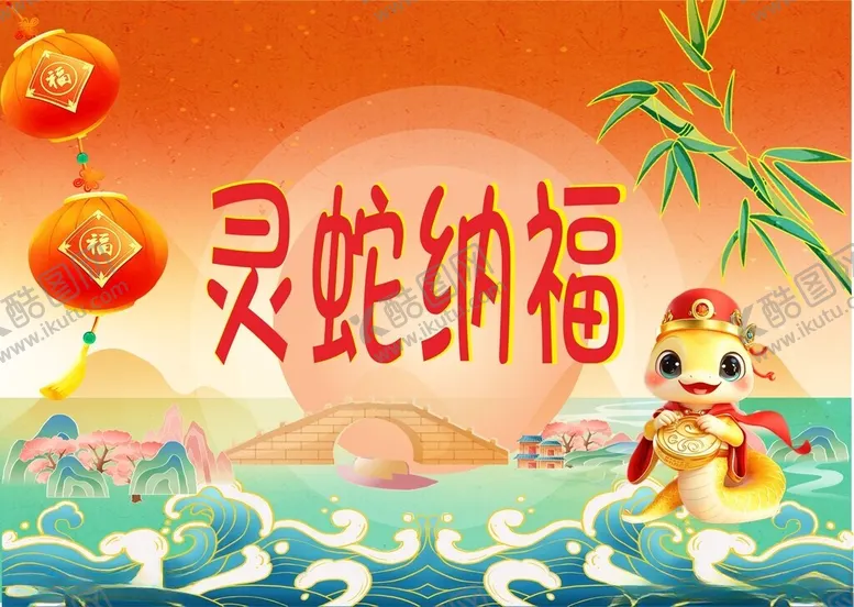 编号：30047903010553349480【酷图网】源文件下载-蛇年贺岁