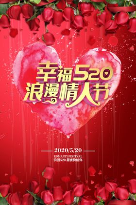 幸福520浪漫情人节