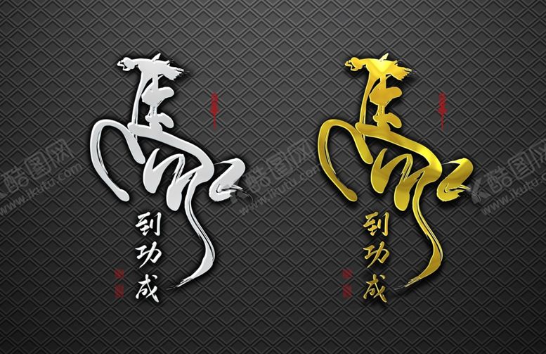 编号：26526111011219559511【酷图网】源文件下载-马到功成艺术字