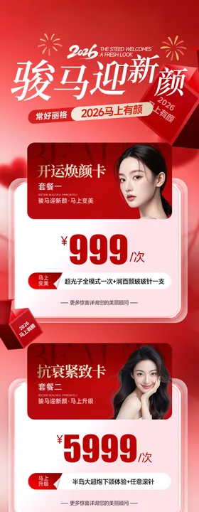 医美新年活动海报