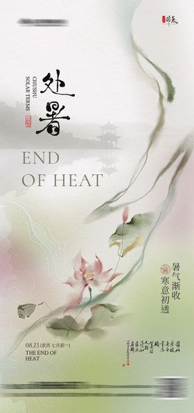 地产处暑荷塘中式水墨海报