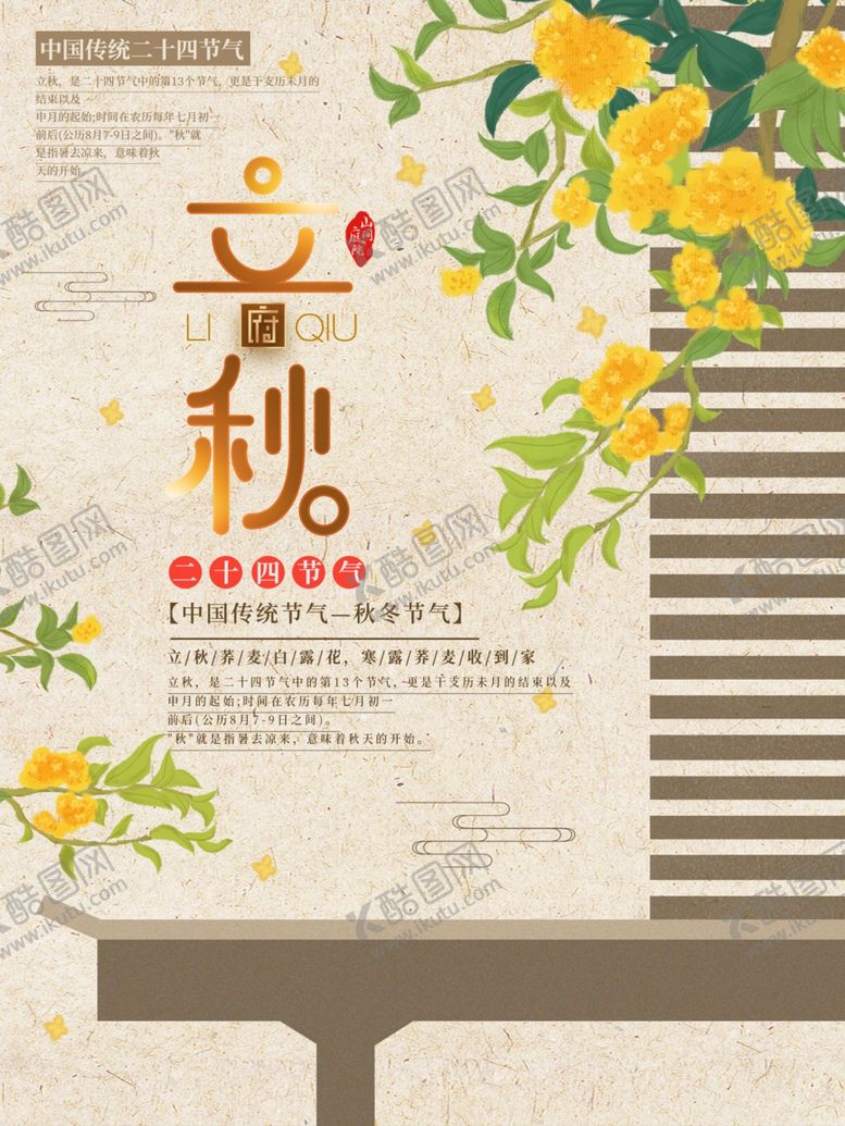 编号：11855309281051293199【酷图网】源文件下载-立秋海报