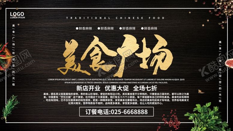 编号：82483409190912475214【酷图网】源文件下载-美食广场