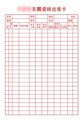 东鹏瓷砖出库卡