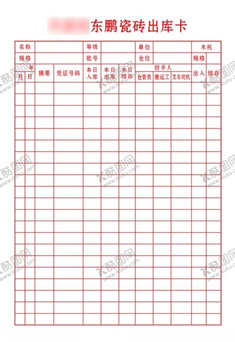 编号：24761710300853257742【酷图网】源文件下载-东鹏瓷砖出库卡