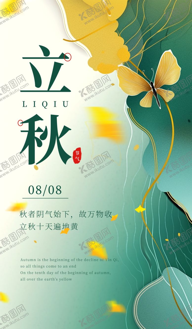 编号：40666302150306248022【酷图网】源文件下载-立秋海报