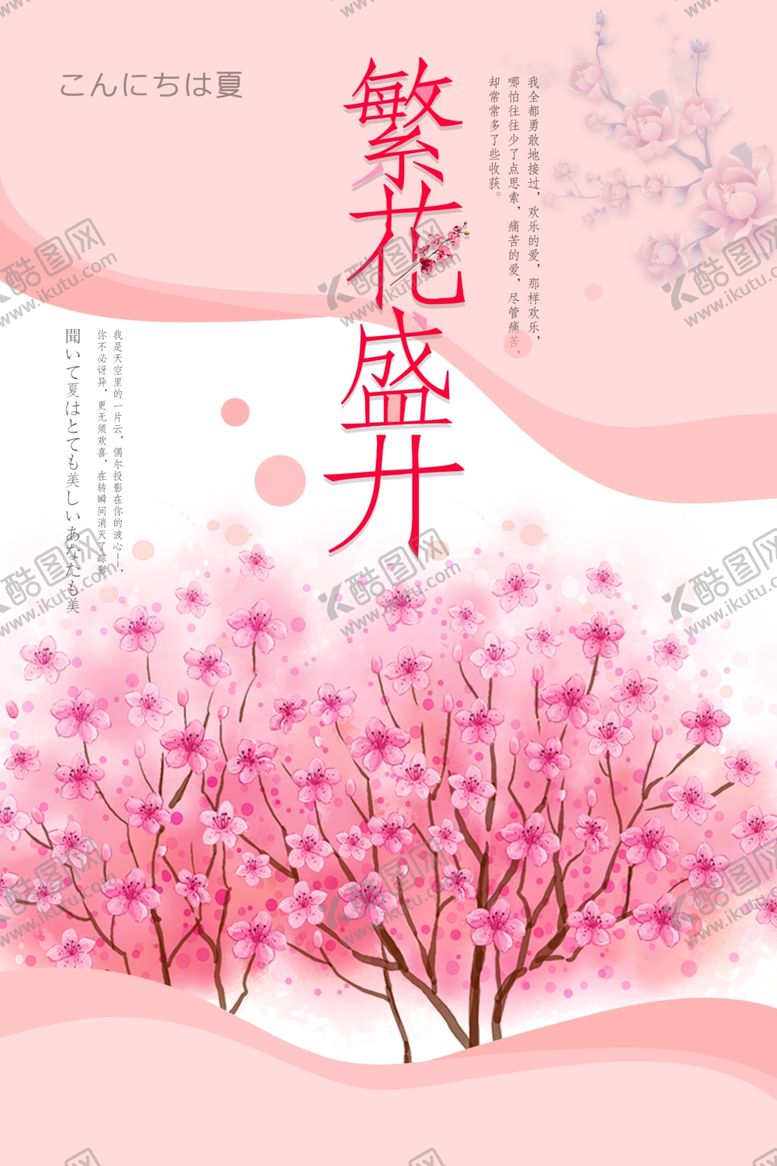 编号：95188309231605067717【酷图网】源文件下载-樱花日系海报