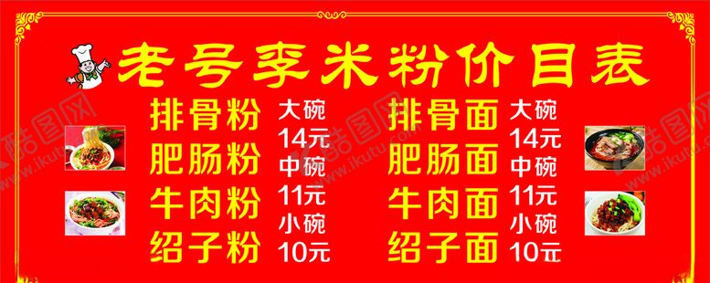编号：48799606290709047468【酷图网】源文件下载-面馆价目表
