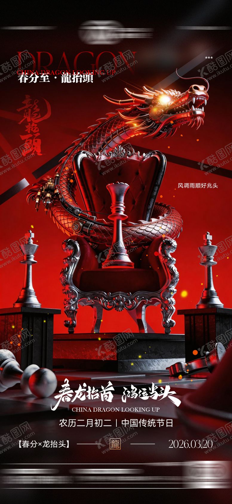 编号：68571003200520012443【酷图网】源文件下载-酒吧二月二龙抬头传统海报