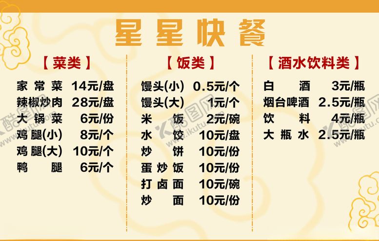 编号：43194704230216094617【酷图网】源文件下载-星星快餐价格表