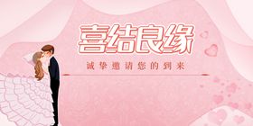 喜结良缘婚礼展架