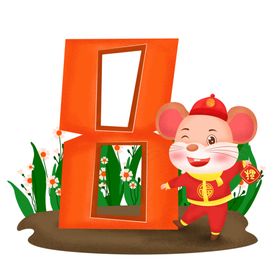鼠年初八