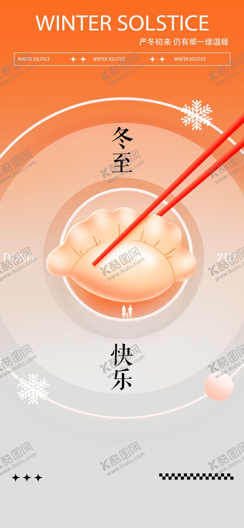 编号：52706012071630202659【酷图网】源文件下载-冬至节气宣传海报展板