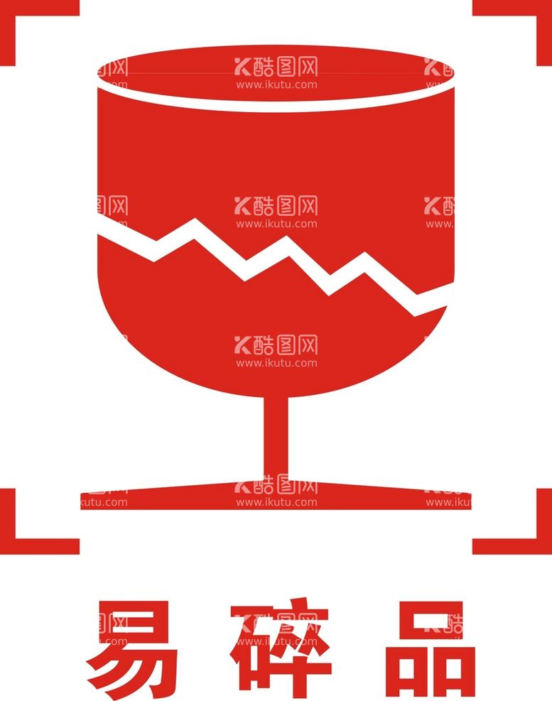 编号：78303611180419598808【酷图网】源文件下载-易碎品