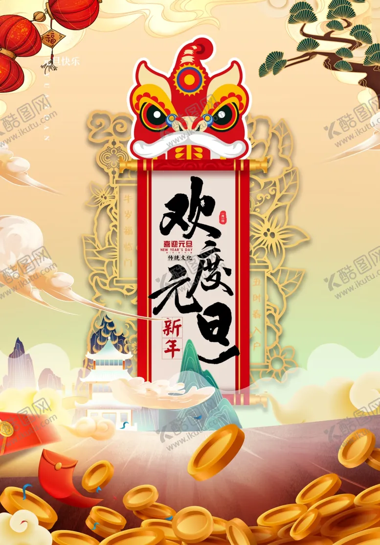 编号：11977412100853386741【酷图网】源文件下载-元旦海报