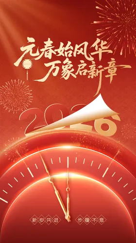 元旦海报-元春始风华 万象启新章