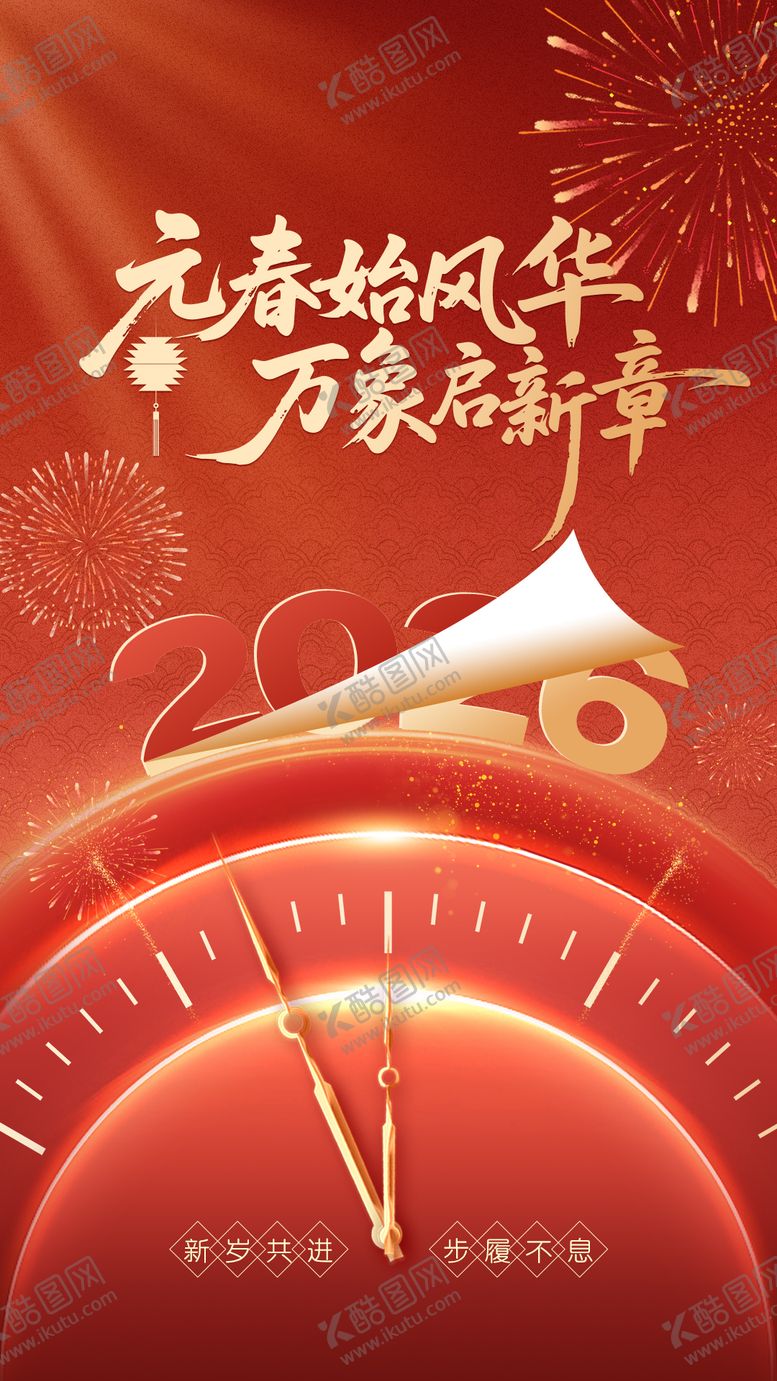 编号：68256912241410148712【酷图网】源文件下载-元旦海报-元春始风华 万象启新章