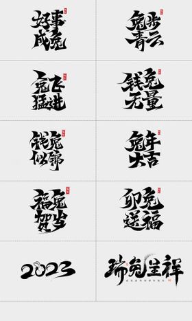 编号：39278110011002438761【酷图网】源文件下载-2023兔年字体设计