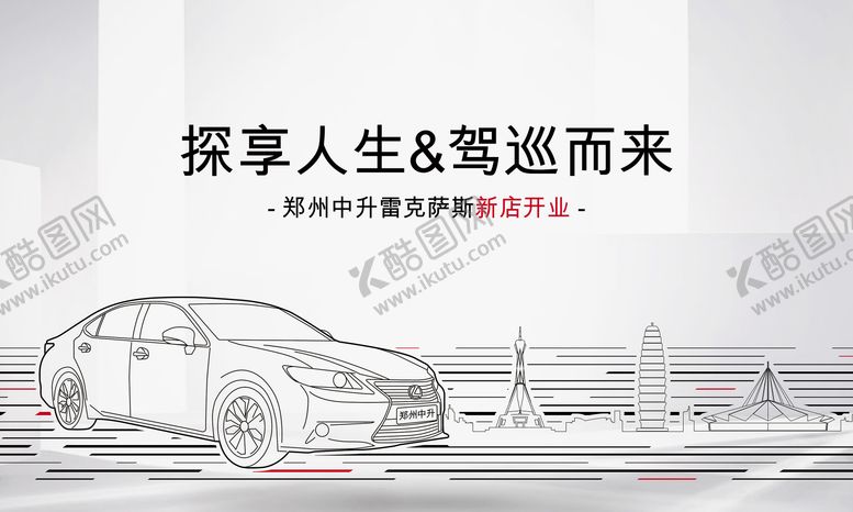 编号：42033805141915209681【酷图网】源文件下载-简约大气汽车开业海报 
