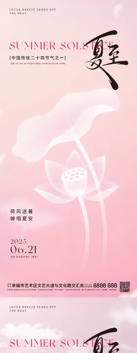 立夏夏至系列节气海报