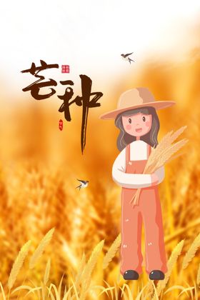 芒种