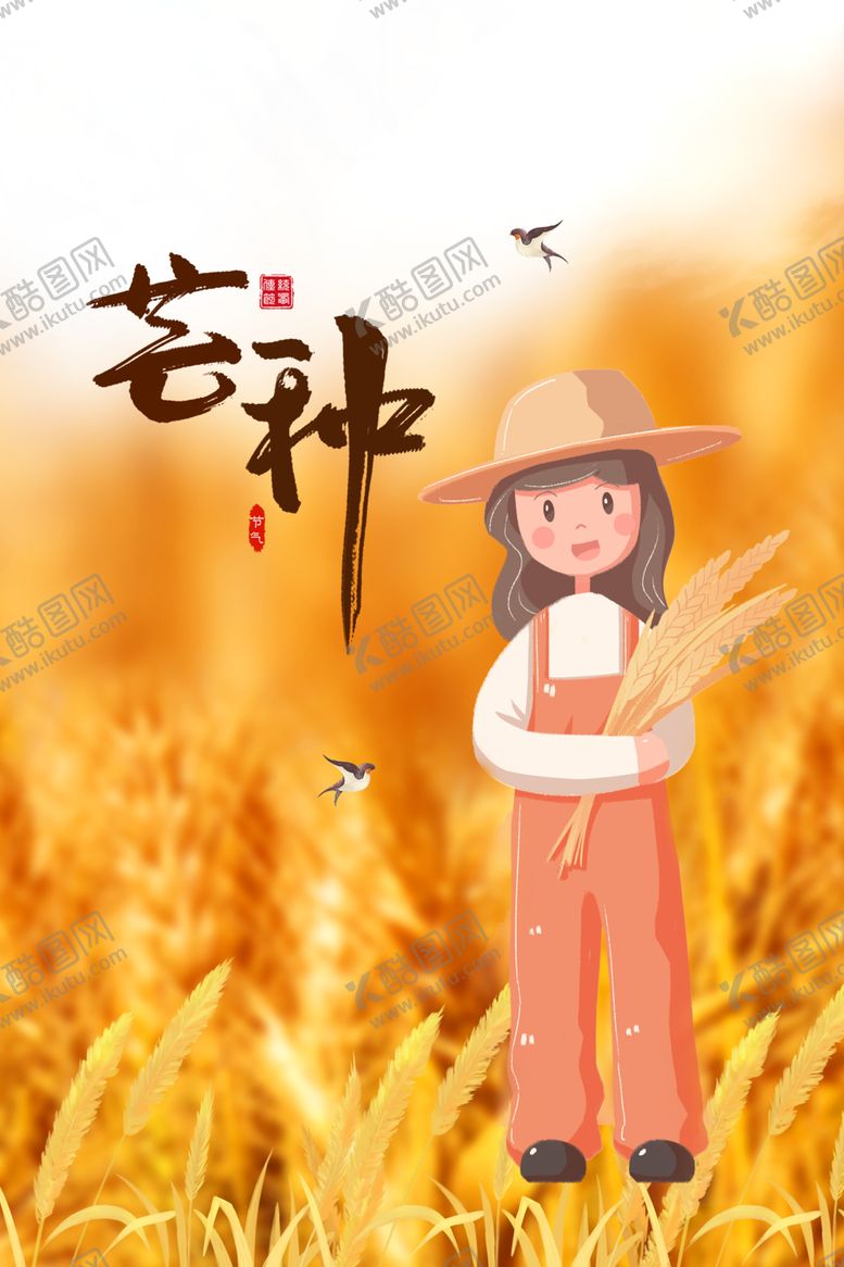 编号：60410706290035535176【酷图网】源文件下载-芒种