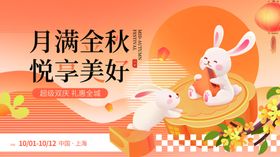 月满中秋玉兔享美好中秋展板海报