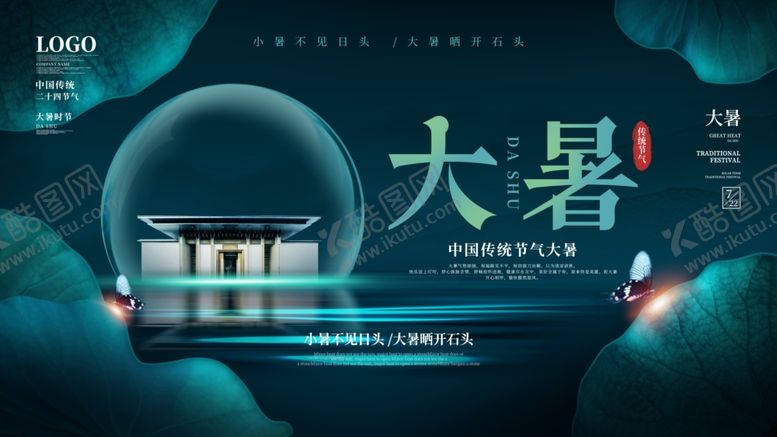 编号：92631501282349278003【酷图网】源文件下载-二十四节气大暑海报 