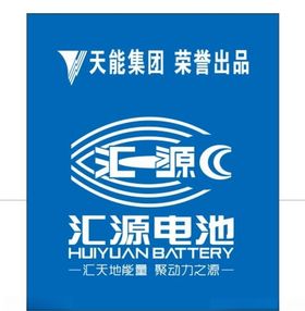 汇源电池天能电池海报