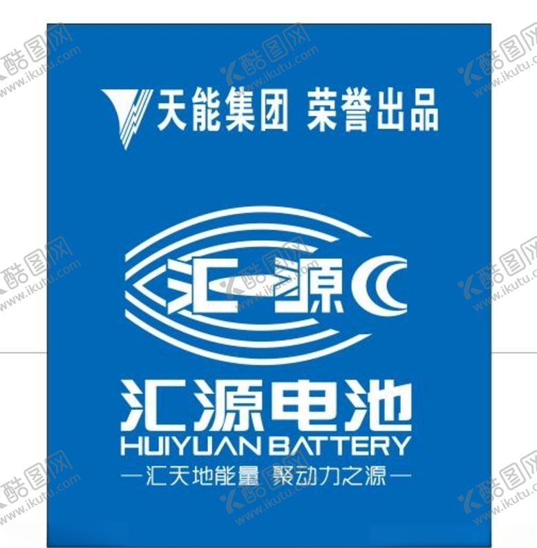 编号：61068011010639069488【酷图网】源文件下载-汇源电池天能电池海报