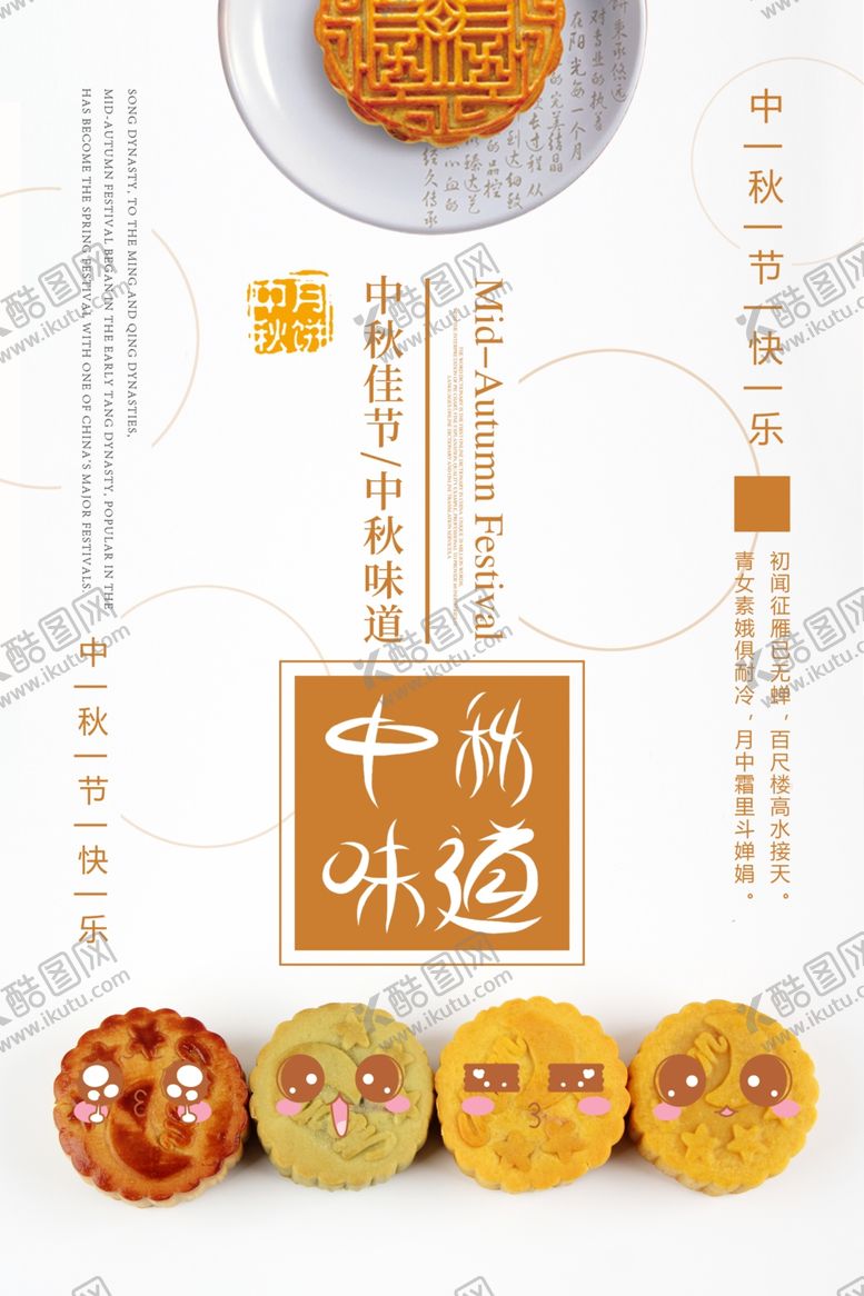 编号：20534406260155086533【酷图网】源文件下载-中秋节海报