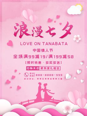 七夕海报情人节海报七夕相会亲浪漫月初