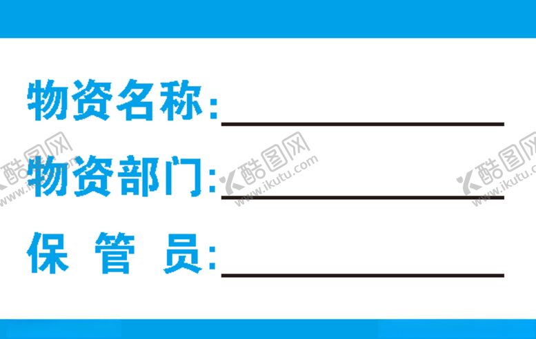 编号：85657406280144492499【酷图网】源文件下载-物资保管牌