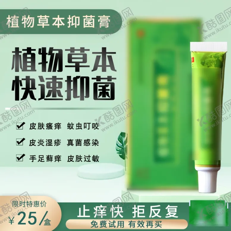 编号：16424106250339127392【酷图网】源文件下载-淘宝药膏主图