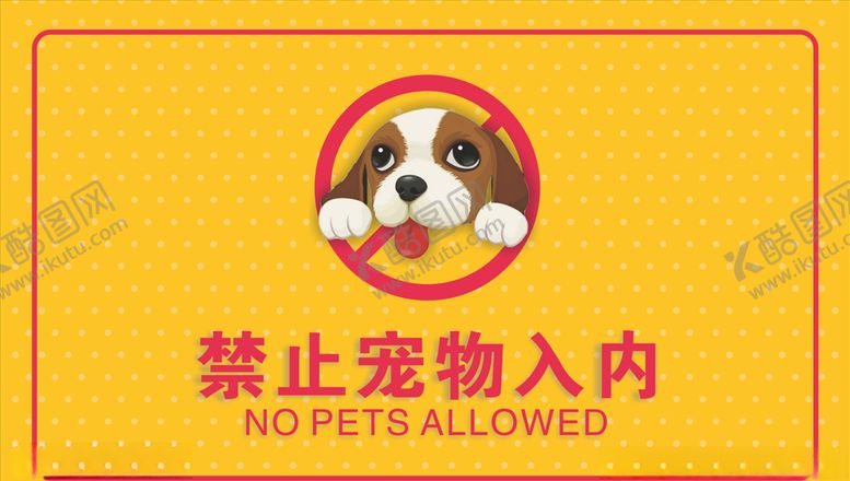 编号：44237809252341171793【酷图网】源文件下载-宠物禁止入内