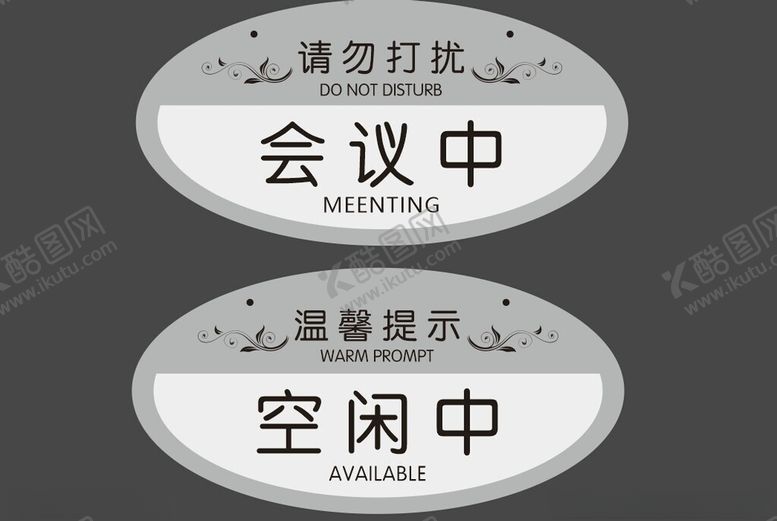 编号：76617201201828143615【酷图网】源文件下载-请勿打扰吊牌