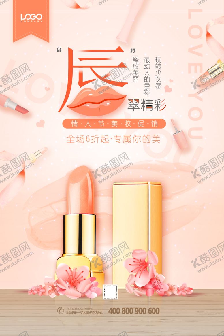 编号：80423507072110276193【酷图网】源文件下载-口红海报