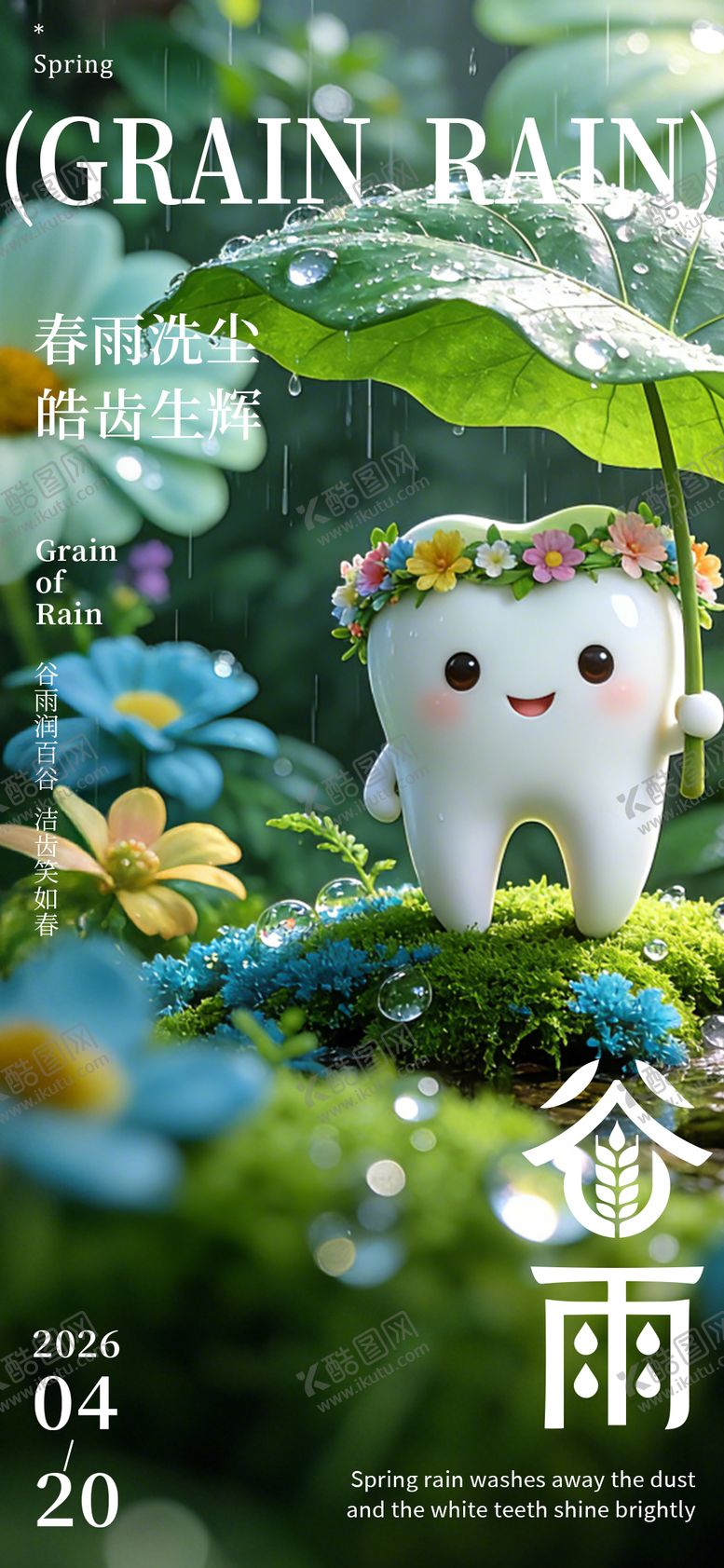 编号：66176304080202121418【酷图网】源文件下载-二十四节气谷雨