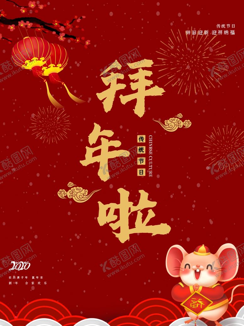编号：69999709301741318130【酷图网】源文件下载-拜年啦