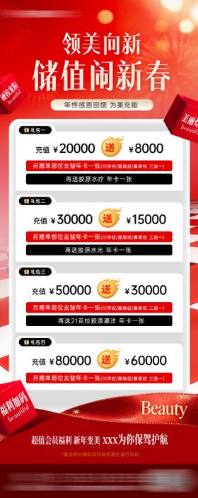 医美新年会员储值活动