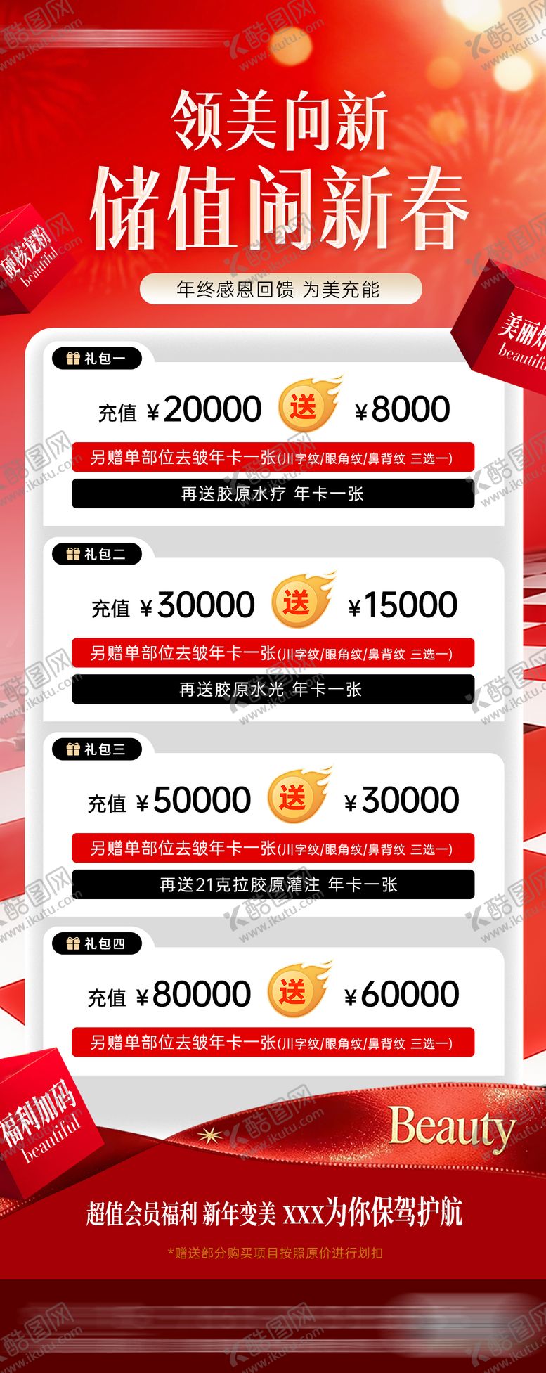 编号：81245501261922077163【酷图网】源文件下载-医美新年会员储值活动