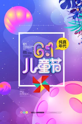 儿童节海报促销六一61活动